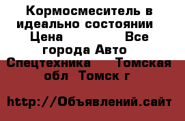  Кормосмеситель в идеально состоянии › Цена ­ 400 000 - Все города Авто » Спецтехника   . Томская обл.,Томск г.